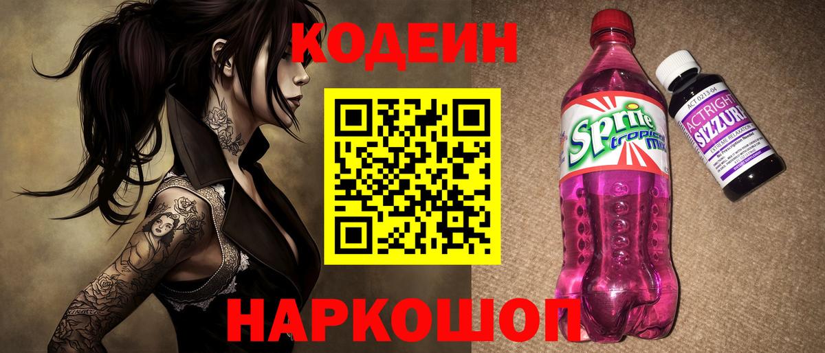 Кодеиновый сироп Lean Purple Drank  Кодеин напиток Lean (лин)  Чебаркуль  Вход с VPN 